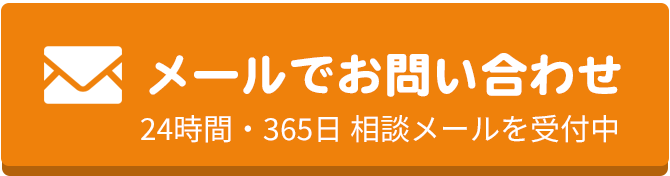 メールでのお問合せはこちらをクリック