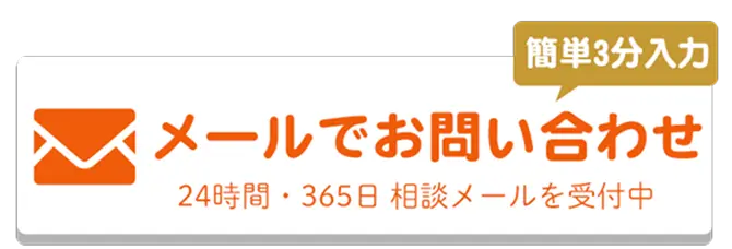 メールでのお問合せはこちらをクリック