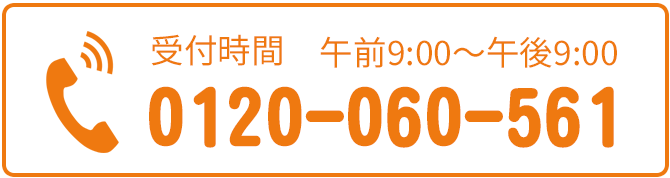 電話でのお問合せはこちらをクリック